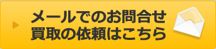 メールでの問合せ・買取の依頼はこちら