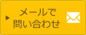メールでの問合せ・買取の依頼はこちら