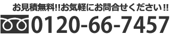 お見積無料！ お気軽にお問合わせください！　フリーダイヤル 0120-66-7457