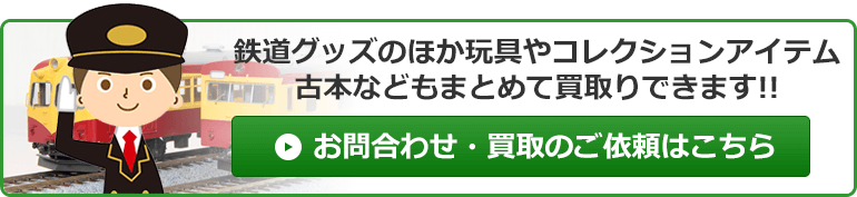 お問合せ・買取のご依頼はこちら 鉄道グッズのほか玩具やコレクションアイテム 古本などもまとめての対応もできます!!