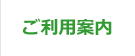 ご利用案内