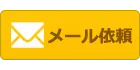 メールでの買取依頼・お問合わせ