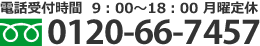 電話買取依頼・お問合わせ　受付時間 9：00～18：00　月曜定休　フリーダイヤル 0120-66-7457
