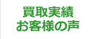 買取実績・お客様の声