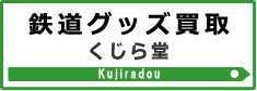 鉄道グッズ買取 くじら堂