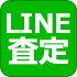 LINEで簡単無料査定