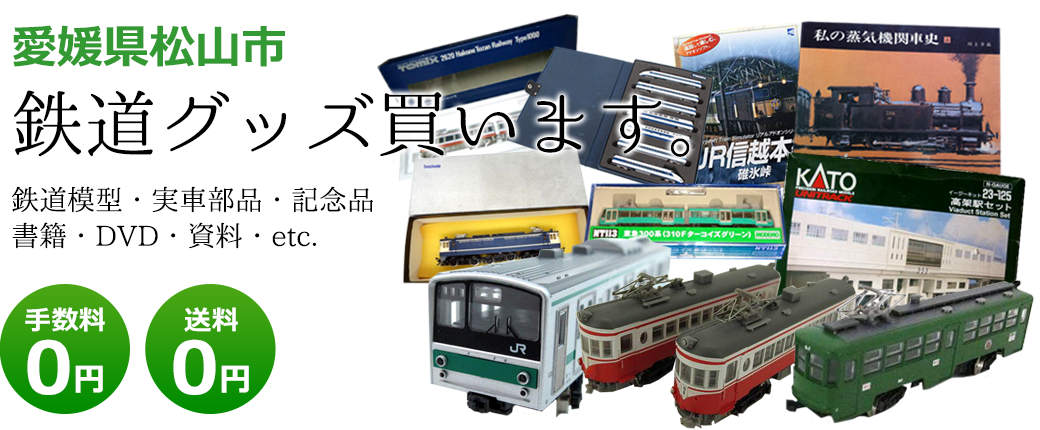 愛媛県松山市 鉄道グッズ評価致します。 鉄道模型・実車部品・記念品・書籍・DVD・資料・etc. 送料0円 手数料0円