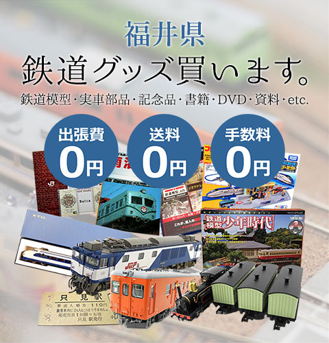 福井県 鉄道グッズ 鉄道模型・実車部品・記念品・書籍・DVD・資料・etc. 買います。 出張費0円 送料0円 手数料0円