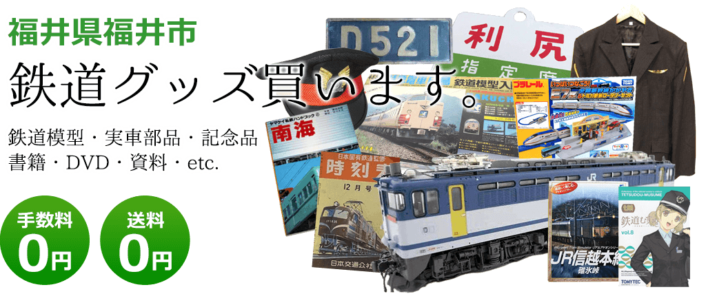 福井県福井市 鉄道グッズをご評価致します。 実車部品や記念品、鉄道模型やDVD、書籍や資料など 送料0円 手数料0円