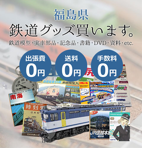 福島県 鉄道グッズ 鉄道模型・実車部品・記念品・書籍・DVD・資料・etc. 買います。 出張費0円 送料0円 手数料0円