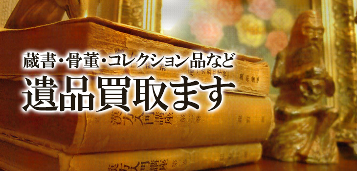 蔵書・骨董・コレクション品などの遺品買取