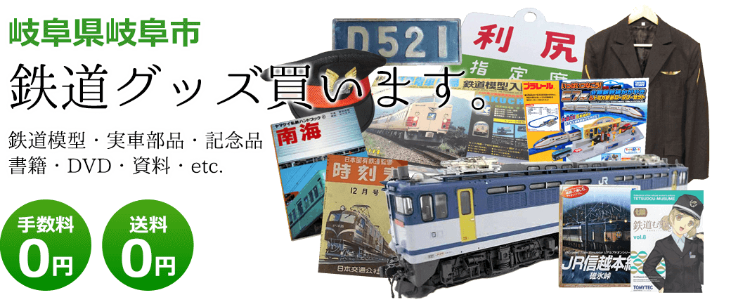 岐阜県岐阜市 鉄道グッズを買取致します。 実車部品や記念品、鉄道模型やDVD、書籍や資料など 送料0円 手数料0円