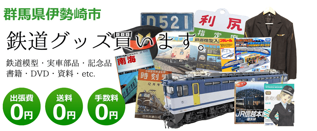群馬県伊勢崎市で鉄道グッズ買っています。 鉄道模型、実車部品、記念品、書籍、DVD、資料、その他　送料0円 手数料0円 出張費0円