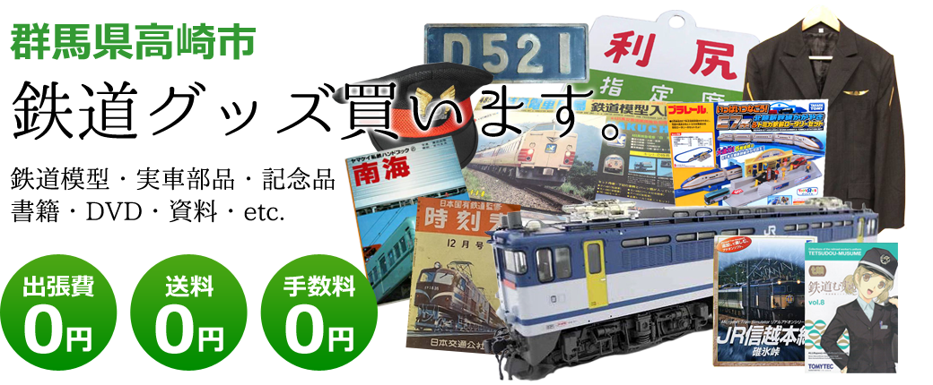 高崎市の鉄道グッズ買取、記念品・模型買取り｜鉄道買取くじら堂