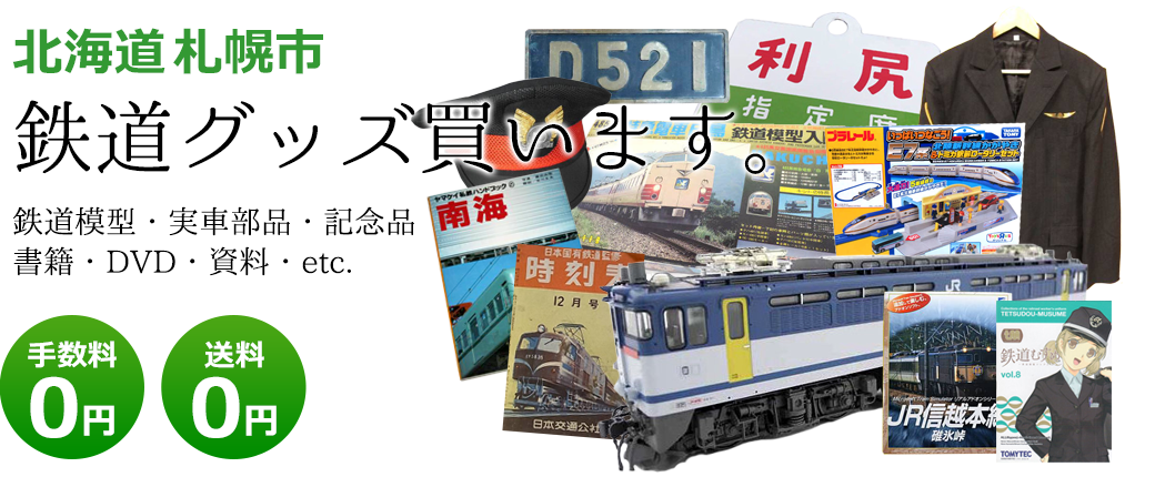 北海道札幌市 鉄道グッズ評価致します。 鉄道模型・実車部品・記念品・書籍・DVD・資料・etc. 送料0円 手数料0円