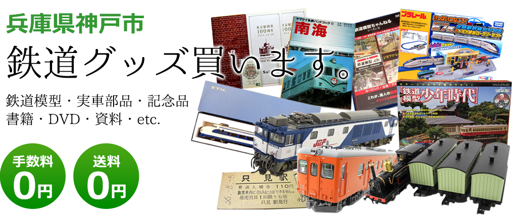 兵庫県神戸市 鉄道グッズ評価致します。 鉄道模型・実車部品・記念品・書籍・DVD・資料・etc. 送料0円 手数料0円