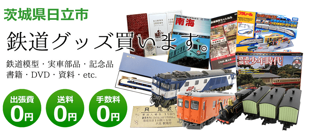 茨城県日立市で鉄道グッズ売ってください。 鉄道模型、書籍、DVD、実車部品、記念品、資料その他 送料0円 手数料0円 出張費0円