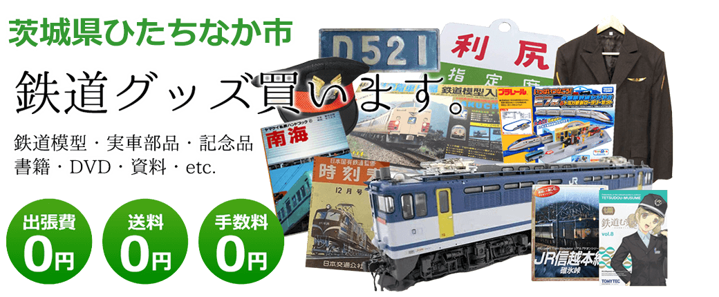 茨城県ひたちなか市で鉄道グッズを買取ます。 鉄道模型、実車部品や記念品、DVD、書籍、資料、etc.　送料0円 手数料0円 出張費0円