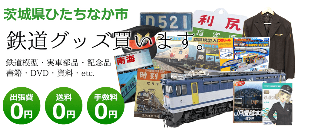 茨城県ひたちなか市で鉄道グッズを買取ます。 鉄道模型、実車部品や記念品、DVD、書籍、資料、etc. 送料0円 手数料0円 出張費0円