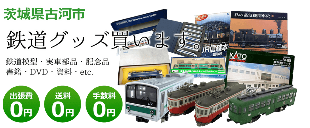 茨城県古河市内 鉄道グッズ買取ります。 実車部品、鉄道模型、書籍、DVD、記念品、資料、その他　送料0円 出張費0円  手数料0円