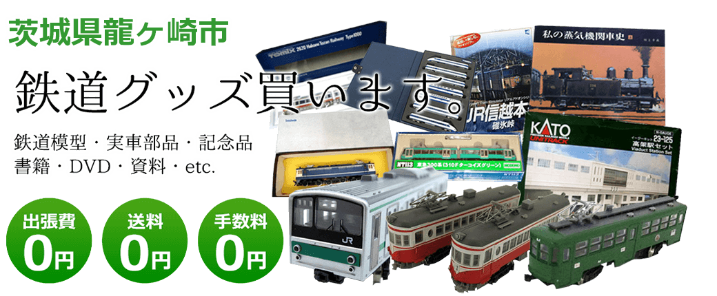茨城県龍ヶ崎市　鉄道グッズ買取します。 実車部品、鉄道模型、書籍、DVD、記念品、資料など　送料0円 出張費0円  手数料0円