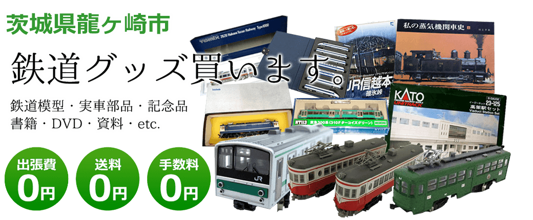 茨城県龍ヶ崎市 鉄道グッズ買取します。 実車部品、鉄道模型、書籍、DVD、記念品、資料など 送料0円 出張費0円 手数料0円