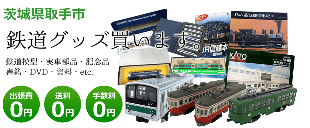 茨城県取手市 鉄道グッズ買取します。 実車部品、鉄道模型、書籍、DVD、記念品、資料など 送料0円 出張費0円 手数料0円