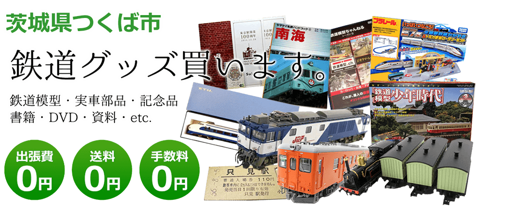 茨城県つくば市　鉄道グッズ買取します。 実車部品、鉄道模型、書籍、DVD、記念品、資料など　送料0円 出張費0円  手数料0円