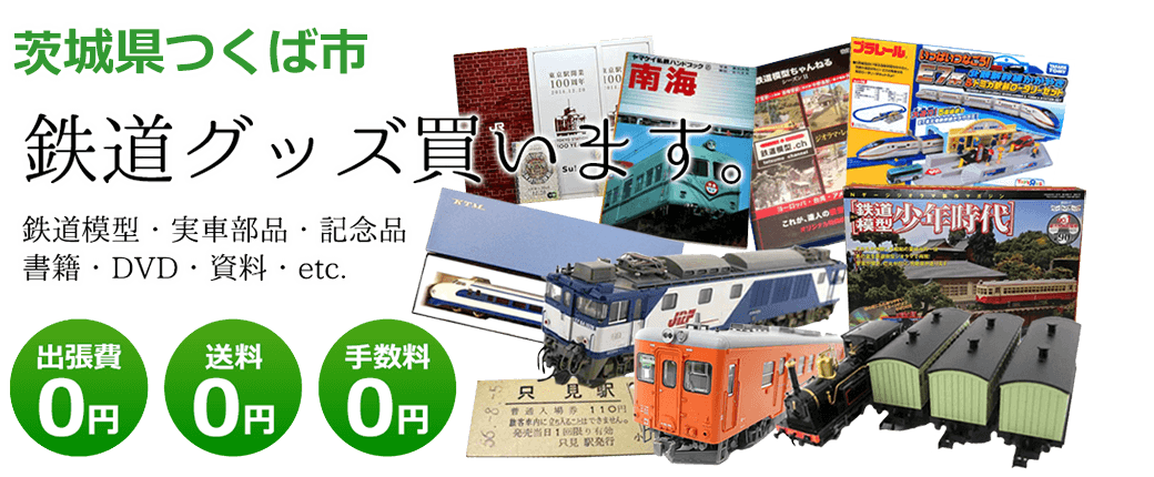 茨城県つくば市 鉄道グッズ買取します。 実車部品、鉄道模型、書籍、DVD、記念品、資料など 送料0円 出張費0円 手数料0円