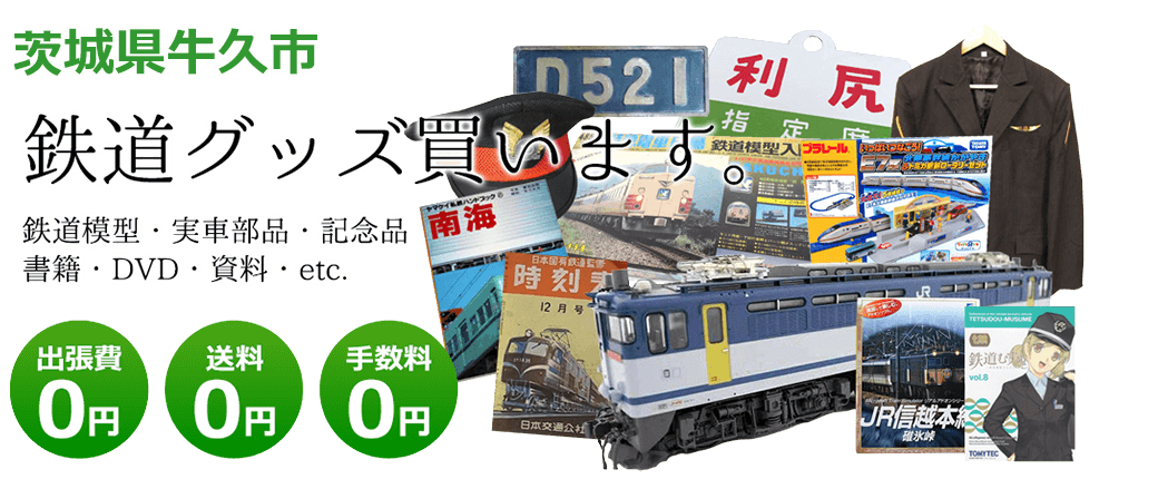 茨城県牛久市　鉄道グッズ買取します。 実車部品、鉄道模型、書籍、DVD、記念品、資料など　送料0円 出張費0円  手数料0円