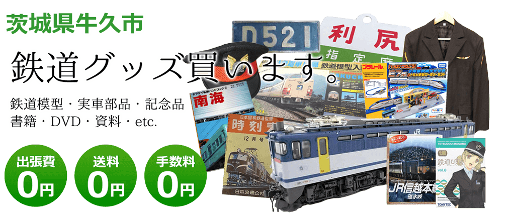 茨城県牛久市 鉄道グッズ買取します。 実車部品、鉄道模型、書籍、DVD、記念品、資料など 送料0円 出張費0円 手数料0円