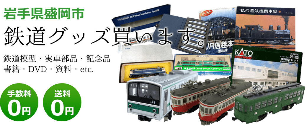 岩手県盛岡市 鉄道グッズ買います。 鉄道模型・実車部品・記念品・書籍・DVD・資料・etc. 送料0円 手数料0円