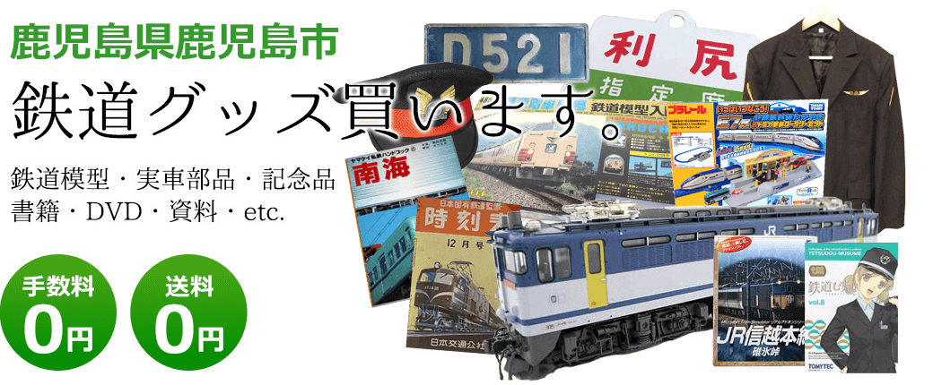 鹿児島県鹿児島市 鉄道グッズをご評価致します。 実車部品や記念品、鉄道模型やDVD、書籍や資料など 送料0円 手数料0円