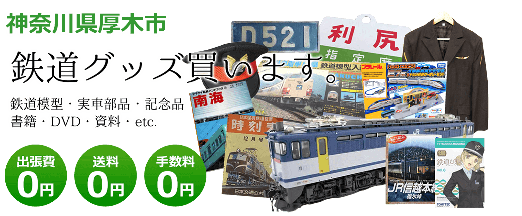 神奈川県厚木市で鉄道グッズを買取ます。 鉄道模型、実車部品や記念品、DVD、書籍、資料、etc. 送料0円 手数料0円 出張費0円