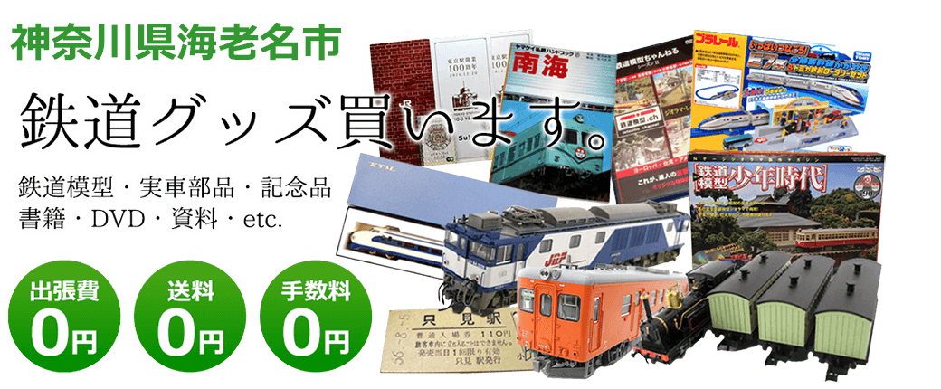 神奈川県海老名市で鉄道グッズを買取ます。 鉄道模型、実車部品や記念品、DVD、書籍、資料、etc.　送料0円 手数料0円 出張費0円