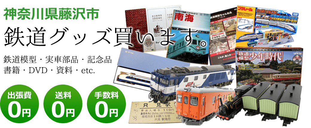 神奈川県藤沢市　鉄道グッズ買い取ります。鉄道模型や記念品、実車部品や資料、書籍やDVDなど 出張費0円 送料0円 手数料0円