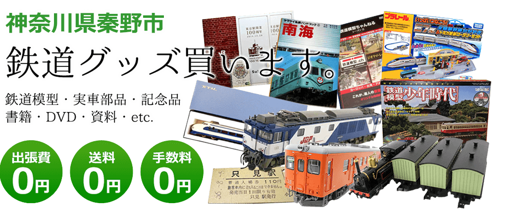 神奈川県秦野市にて鉄道グッズを買取してます。鉄道模型や記念品、実車部品や資料、その他　送料・手数料0円　出張費も0円