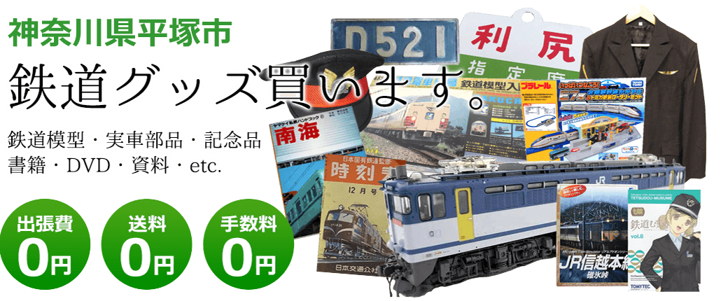 神奈川県平塚市にて鉄道グッズを買取してます。鉄道模型や記念品、実車部品や資料、その他　送料・手数料0円　出張費も0円