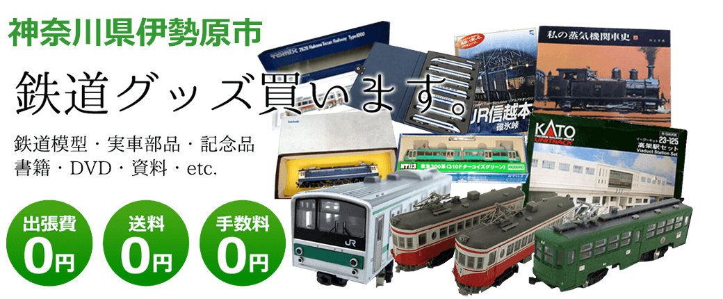 神奈川県伊勢原市　鉄道グッズ買取します。 実車部品、鉄道模型、書籍、DVD、記念品、資料など　送料0円 出張費0円  手数料0円