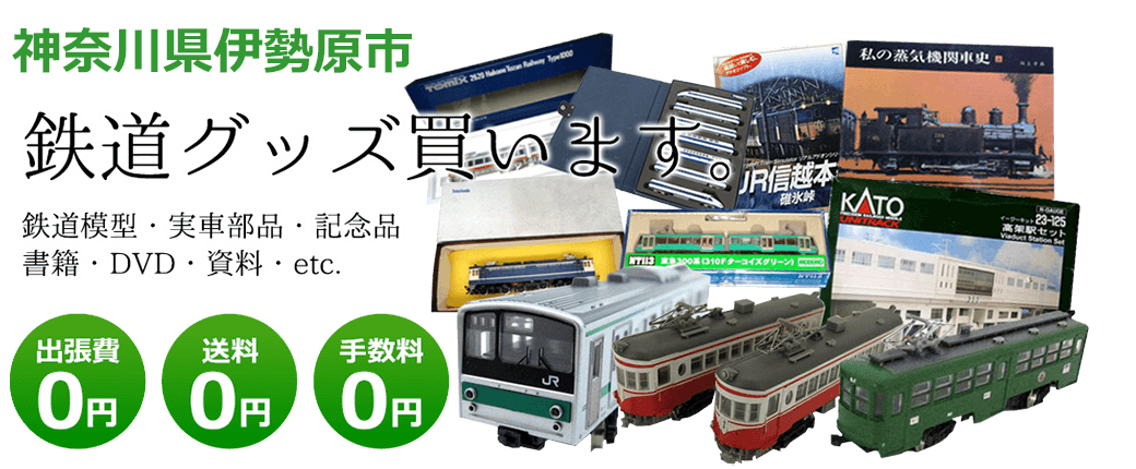 神奈川県伊勢原市 鉄道グッズ買取します。 実車部品、鉄道模型、書籍、DVD、記念品、資料など 送料0円 出張費0円 手数料0円
