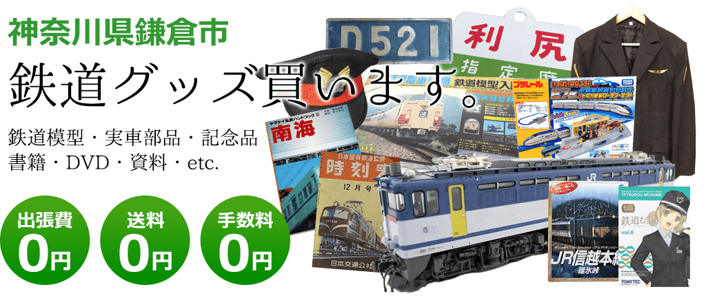 神奈川県鎌倉市　鉄道グッズを買取致します。　実車部品や記念品、鉄道模型やDVD、書籍や資料など 出張費0円 送料0円 手数料0円