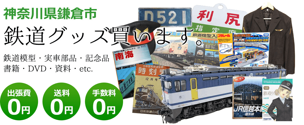 神奈川県鎌倉市　鉄道グッズをご評価致します。　実車部品や記念品、鉄道模型やDVD、書籍や資料など 出張費0円 送料0円 手数料0円