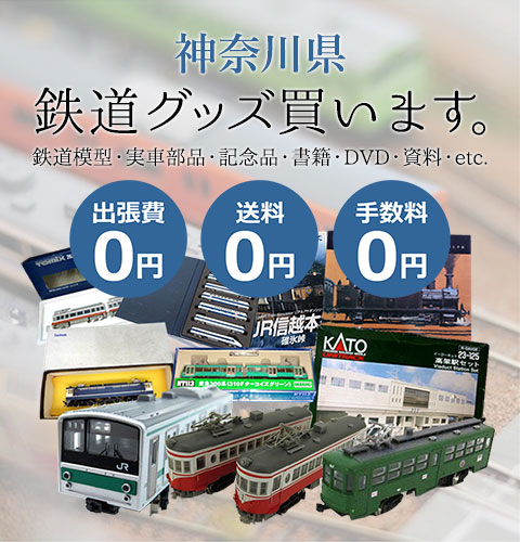 神奈川県 鉄道グッズ 鉄道模型・実車部品・記念品・書籍・DVD・資料・etc. 買います。 出張費0円 送料0円 手数料0円