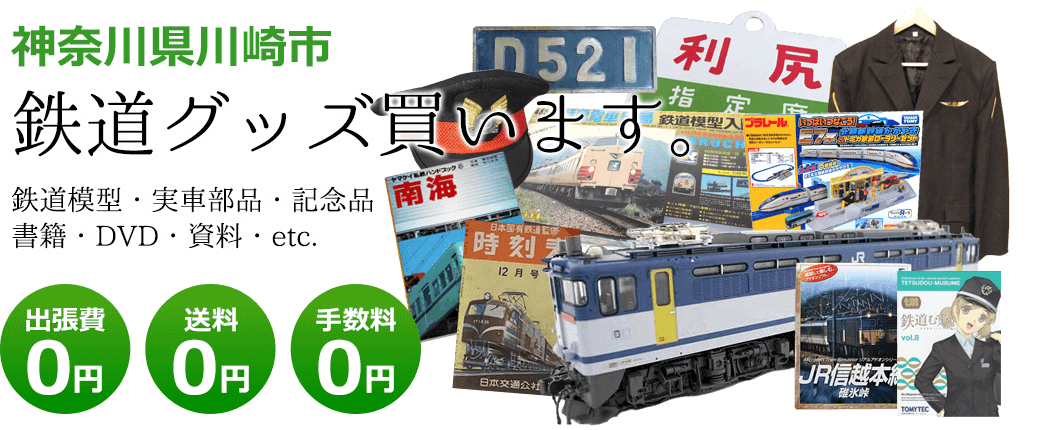 神奈川県川崎市 鉄道グッズご評価いたします。鉄道模型や記念品、実車部品や資料、書籍やDVDなど 出張費0円 送料0円 手数料0円