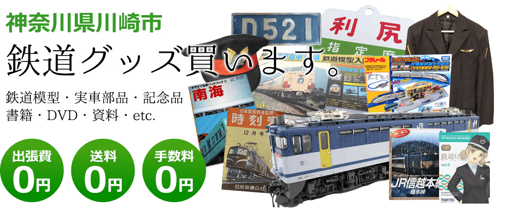 神奈川県川崎市　鉄道グッズご評価いたします。鉄道模型や記念品、実車部品や資料、書籍やDVDなど 出張費0円 送料0円 手数料0円