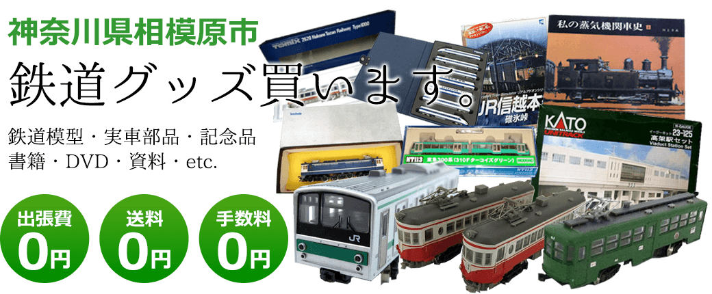 神奈川県相模原市 鉄道グッズ評価致します。 鉄道模型・実車部品・記念品・書籍・DVD・資料・etc. 出張費0円 送料0円 手数料0円