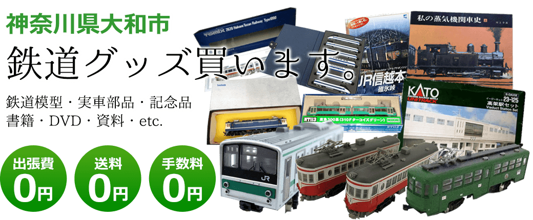 神奈川県大和市　鉄道グッズ評価します。実車部品と鉄道模型、書籍や資料、DVDや記念品など 出張費0円 送料0円 手数料0円