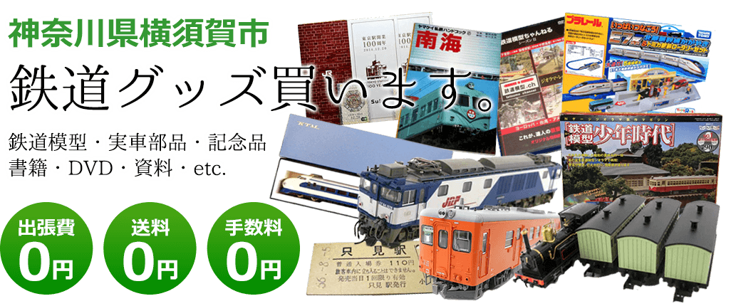 神奈川県横須賀市　鉄道グッズを買取致します。　実車部品や記念品、鉄道模型やDVD、書籍や資料など 出張費0円 送料0円 手数料0円