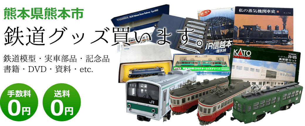 熊本市で鉄道グッズ買取 鉄道雑誌 模型買取り くじら堂