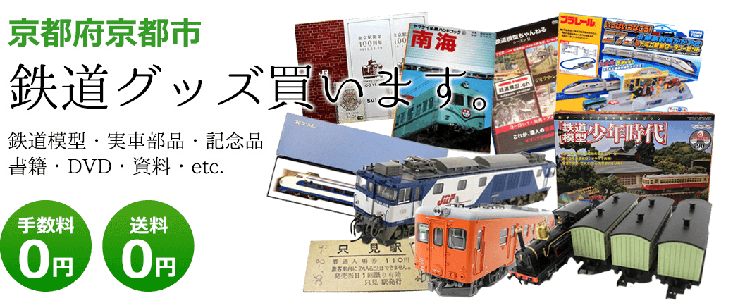 京都府京都市 鉄道グッズ買います。 鉄道模型・実車部品・記念品・書籍・DVD・資料・etc. 送料0円 手数料0円